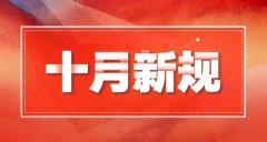 2019年十月新规，来了