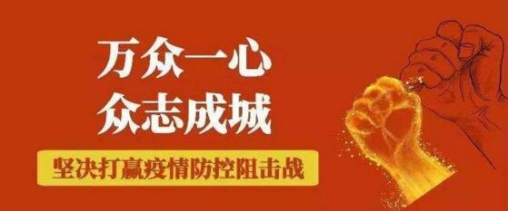 万众一心 众志成城打赢疫情阻击战